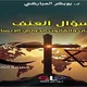 سؤال العنف.. غلاف كتاب