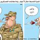 المعاشات في مصر الجيش المصري كاريكاتير