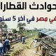 مصر حوادث قطارات