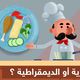 الديكتاتورية أو الديمقراطية؟