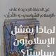 إسلاميون  تجربة  كتاب  (عربي21)