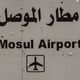 مطار الموصل- جيتي