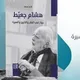 هشام جعيط.. حوار في الفكر.. غلاف كتاب