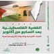 القضية الفلسطينية بعد السابع من أكتوبر.. غلاف كتاب1