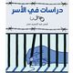 كتاب دراسات من الأسر- أيمن عبد المجيد سدر- أسير فلسطين الاحتلال الإسرائيلي
