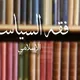 فقه السياسة الإسلامي.. ونيس المبروك